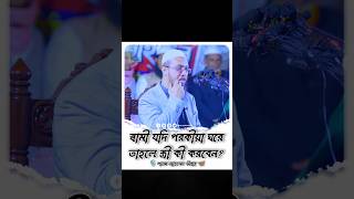 স্বামী যদি পরকীয়া করে তাহলে স্ত্রী কী করবেন ইসলামমানেইতাওহীদ shaikhahmadullah shorts [upl. by Boccaj]