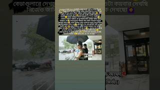 ২ বেডার মধ্যে কারে দেখলে তোমার মনের ঘন্টা বাজে নাম বইলা যাও😉tormujafa shorts tune maari entriyaan [upl. by Kulsrud]