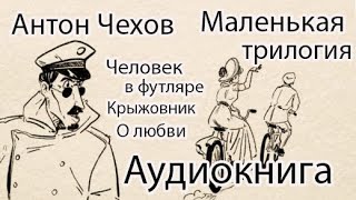 Аудиокниги Маленькая трилогия Чехов [upl. by Partan536]