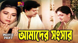 Amader Songsar আমাদের সংসার Shabana  Alamgir  ATM Shamsuzzaman  Ghor Duar  Movie Best Scene [upl. by Anide]