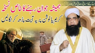 Hamesha Jawan Rehne Ka Wazifa  Sada Jawan Rahny ka wazifa  Ye Dua Apko Kabhi Burha Nahi Hone Degi [upl. by Rahab]