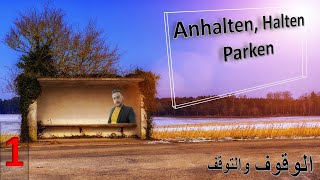 Anhalten Halten  Parken الوقوف والتوقف 1 [upl. by Niraa786]