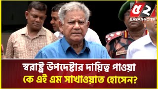 স্বরাষ্ট্র উপদেষ্টার দায়িত্ব পাওয়া কে এই এম সাখাওয়াত হোসেন  M Sakhawat Hossain [upl. by Zack49]