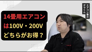 14畳用エアコンは100V・200Vどちらがお得？ [upl. by Halla417]