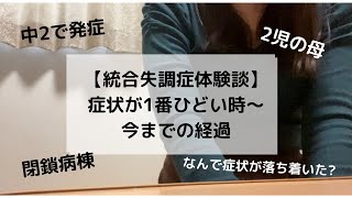 【統合失調症体験談】症状がひどかった時期から今までのおはなし [upl. by Florette605]