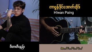 ကာဗွန်ဒိုင်အောက်ဆိုဒ် Hlwan Paing  Guitar Tutorial ဂီတာတီးနည်း [upl. by Mahau640]