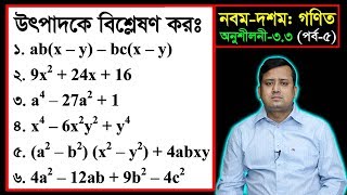 পর্ব০৫ ll অনুশীলনী ৩৩ ll উৎপাদকে বিশ্লেষণ l নবম দশম l এসএসসি গণিত l SSC Math 33 ll Class Nine Ten [upl. by Annawit232]