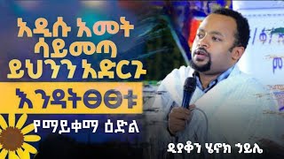 ሁሉም ሊያደምጠው የሚገባ እጅግ ድንቅ ስብከት  ዲያቆን ሄኖክ ኃይሌ Henok Haile SenbeteChirstian [upl. by Diane-Marie698]