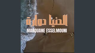 quotالدنيا دوارةquot مروان السلموني حصريا  Exclusive Video Marouan [upl. by Iolande]