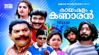 Super Hit Malayalam Comedy Full Movie  Kayamkulam Kanaran  HD   FtJagathi Indrans Mamukkoya [upl. by Nahtanaj]