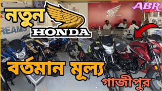 Honda bike price in Bangladesh।। সকল হোন্ডা বাইকের মূল্য।। [upl. by Hayarahs]