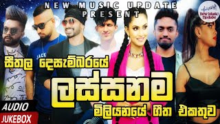 Best Sinhala New Songs 2022 Sinhala New Songs  New Songs Collection  Aluth Sindu  Sinhala Songs [upl. by Grannie293]