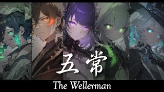 【The Wellerman】原神  五常 中英歌詞Lyrics｜MAD [upl. by Annunciata]