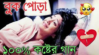 Bangla Superhit Dukher Gaan  খুব কষ্টের গান II Bengali Nonstop Sad Songs  Bangla Sad Song 2023 [upl. by Kemme]