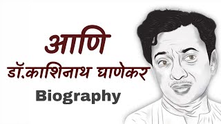 Dr Kashinath Ghanekar Biography I डॉ काशिनाथ घाणेकर  Marathi Superstar [upl. by Nov]