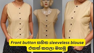 කාටත් පහසුවෙන් මැසිය හැකි Sleeveless blouse එකHow to make a sleeveless blouse pattern blouse [upl. by Horvitz30]