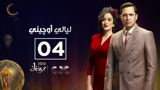 مسلسل ليالي أوجيني  الحلقة الرابعة  eugenie nights Episode 04 [upl. by Ennasus661]