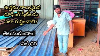 How To Identify best Quality Roofing Sheets  best qulity roofing sheet details amp price [upl. by Grobe901]