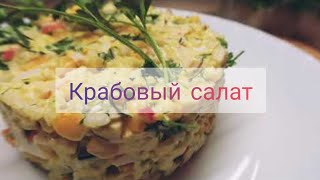 Крабовый салат Просто вкусно [upl. by Soilissav]