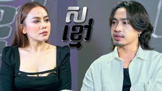 ស ខ្មៅ ជាមួយ លោក ព្រីន  Black White with Prince blackwhitetvshowcambodia [upl. by Blau]