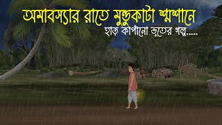 বাদল রাতে শ্মশানঘাটে  Bhuter Cartoon  Bengali Horror Cartoon  Bangla Bhuter Golpo  Sonar Ayna [upl. by Eigram]