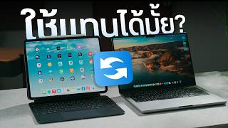 ใช้ iPad Pro ทำงานแทน MacBook รอดไม่รอด [upl. by Liahkim350]