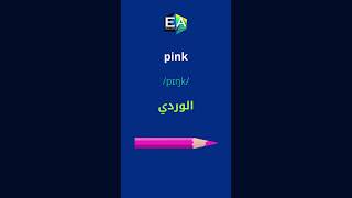 تعلم الألوان باللغة الإنجليزية البريطانية Learn colours in British English تعلماللغةالانجليزية [upl. by Brinna321]