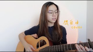 林宥嘉 Yoga Lin  想自由  Cover Jasmine C 張靜汶 [upl. by Marelya]