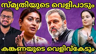 Smriti Irani  Kangana Ranaut  About Rahul Gandhi  Recent News [upl. by Kyrstin]