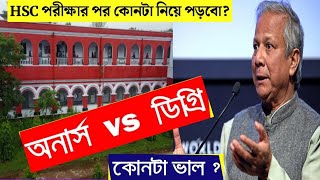 HSC পরীক্ষার পর কোনটা নিয়ে পড়বো অনার্স নাকি ডিগ্রী কোনটা ভালো হবেhscexam2024 [upl. by Hsetim]