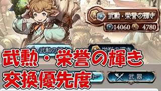 【グラブル】武勲・栄誉の輝き交換おすすめ武器・エレメント・証など優先度を紹介【初心者～中級者向け】 [upl. by Iknarf]