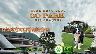 VLOG  Hong Kong 2024 香港全新放狗好去處  西沙 GO PARK New Pet Friendly attraction in the New Territories [upl. by Karney510]