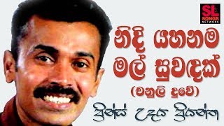 Nidi Yahanama Mal Suwadak  Prince Udaya Priyantha නිදි යහනම මල් සුවඳක්  ප්‍රින්ස් උදය ප්‍රියන්ත [upl. by Ermin]