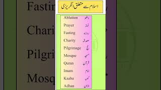 quotIslamic Worship Terms in English with Urdu Translation  Muslim Worship Vocabulary [upl. by Nyletac3]