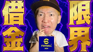 イーフトに課金をしすぎた男の末路【イーフト\イーフトアプリefootball】 [upl. by Singleton893]