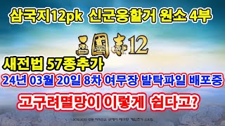 【삼국지12pk 와룡특기】 신군웅할거 통무지 30 원소 4부 한국사무장 159명추가 8차 여발탁무장 배포중 240331 [upl. by Scholem]