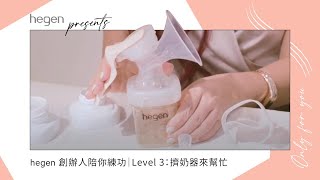 hegen創辦人陪你練功｜LV 3：手動擠乳器使用秘訣 [upl. by Herrick]