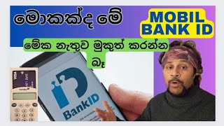 මොකක්ද මේ Mobile Bank ID කියන්නේ මේක ඉක්මනටම හදා ගත්තේ නැත්තම් මොකද වෙන්නේ [upl. by Haikan]