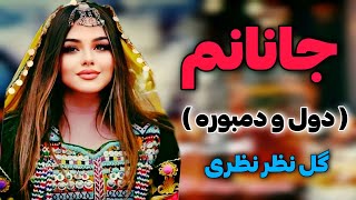 دول و دمبوره دیوانگان گل نظر نظری quot جانانم quot  Gulnazar Nazari Best Dol O Dambora Song  JANANM [upl. by Naggem]