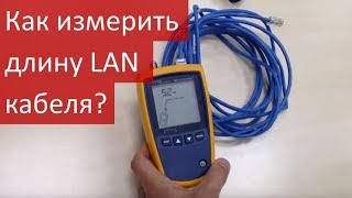 Как измерить длину LAN кабеля Как найти обрыв витой пары Видеоруководство [upl. by Gerianna]