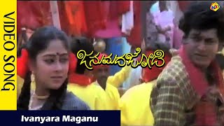 Ivanyara Maganu Video Song  Janumada Jodi Kannada Movie Songs   Shivarajkumar  Vega Music [upl. by Verney]