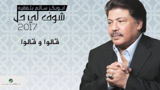 Abu Bakr Salem  Qalou w Qalou  ابو بكر سالم  قالوا و قالوا [upl. by Russel]