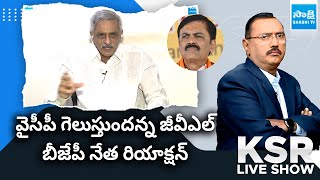 GVL Narasimha Rao Comments on YSRCP Victory BJP Leader Raghunath Babu Reaction SakshiTV [upl. by Elrebmik]