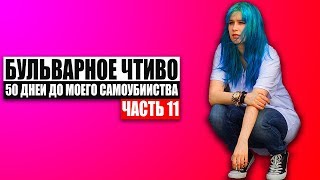 Бульварное чтиво  50 дней до моего самоубийства Ч11 [upl. by Bellamy]