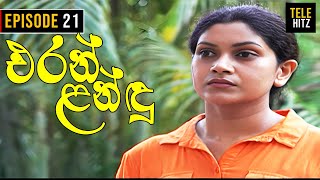 Eran Landu  එරන් ළන්ඳු   Episode 21  Sinhala Teledrama [upl. by Nnaegroeg]