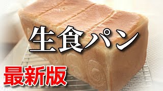 【最新版】行列の「生食パン」再現レシピ 高級ふわふわ生食パンの作り方 [upl. by Sisco]