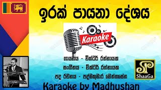 Irak Payana Deshaya  karaoke  Madhushan Ganegedara  ShaaGa [upl. by Aylmar]