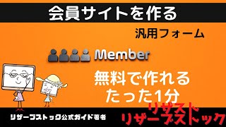 無料で作る会員サイトの作り方たった”1分”で作れます [upl. by Woermer]