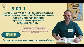 5001 Семейная терапия рекомендации по самообразованию врачапсихотерапевта Юдицкого ИВ [upl. by Lewellen]