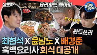 전참시 🔥흑백요리사 셰프들도 인정한 회식 맛집  최현석네 요리 주점🔥에 따라가봤습니다👀ㅣ최현석 흑백요리사 MBC241102방송 [upl. by Atihana]